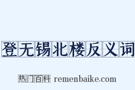 登无锡北楼反义词是什么意思的图片